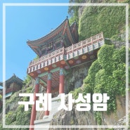 구례 가볼만한곳 절벽 사찰 사성암 셔틀버스,주차 등