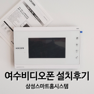 [순천여수광양 비디오폰]여수 우미이노스빌아파트 코콤 비디오폰 시공한 제품 소개!