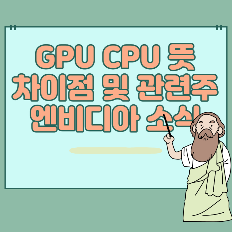 GPU CPU 뜻, 관련주 엔비디아 주가 확인 : 네이버 블로그