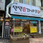 [익산] 모현동 빵집 ‘생생 찹쌀 꽈배기’