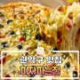 [관악구 맛집] 피자파는집, 방문 포장을 하면 4000원이나 할인해주는 갓성비 서울대입구역 피자 맛집?!
