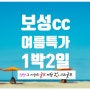 보성cc 7월 1박2일골프 여름특가 정보