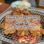 [진천동 맛집]인생 돼지갈비를 만났다!! “갈비로20” 고기 구워주는집