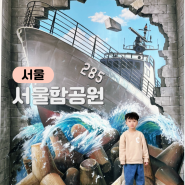 서울함공원, 한강변 아이와 이색 체험