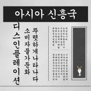 아시아 신흥국의 디스인플레이션 시사점