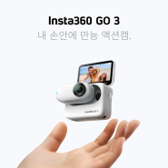 Insta360 GO 3: 얼티밋 미니 액션캠과 함께 무한한 상상력을 잠금해제하세요.