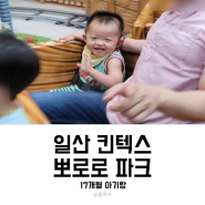 일산 뽀로로 테마파크 킨텍스점 17개월 아기랑 / 주차 팁