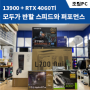 대전 서구 탄방동 컴퓨터 13900 + RTX4060Ti 고사양 게임과 다중작업까지 동시에!!