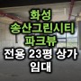 화성송산그린시티 전용 23평 파크뷰 3층 상가 임대