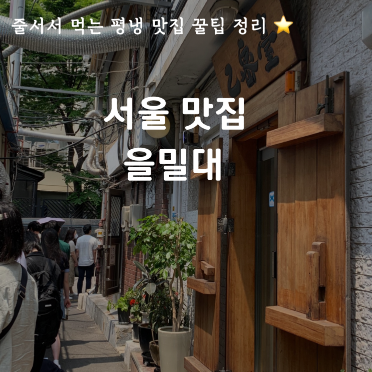 마포 을밀대 본점 평양냉면 녹두전 후기 웨이팅 주차장 내돈내산 꿀팁! : 네이버 블로그