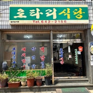 여수 백반맛집 로타리식당 내돈내산 후기 / 이순신광장 주차장 총정리