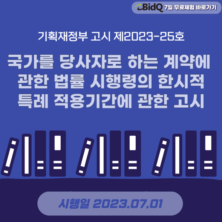 국가를 당사자로 하는 계약에 관한 법률 시행령의 한시적 특례 적용기간에 관한 고시(기획재정부 고시 제2023-25호) : 네이버 블로그