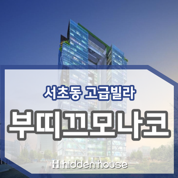 서초동 고급빌라 부띠끄모나코 하이엔드 레지던스 월세 소식 : 네이버 블로그