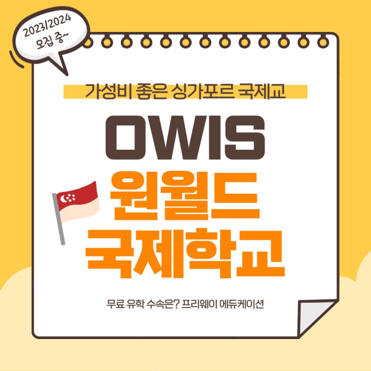 싱가포르 국제학교 추천, OWIS 원월드 국제학교 싱가포르, 무료 입학 수속 : 네이버 블로그