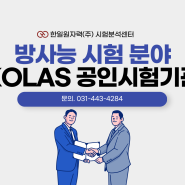 한일원자력(주) - 방사능 시험 검사 KOLAS 공인시험기관