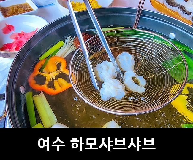 유명한 여수 먹거리, 당머리 하모거리 하모 샤브샤브 & 하모 회 : 네이버 블로그