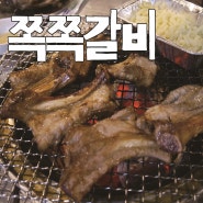 쪽쪽갈비 : 대전에서 등갈비 합리적인 가격으로 아주 아주 배부르게 먹을 수 있는 곳.