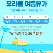 [여름휴가] 오라클피부과 세종점 "여름휴가" 안내 (2023년)