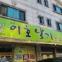 [경기][수원] 수원 낙곱새 맛집 "온수골 이호낙지", 내돈내산 쫄깃한 시간