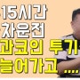 주식 코인 실패 영업용화물차로 15시간 운전해도 빚만 늘어갈뿐...