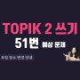TOPIK 2 쓰기 89회 51번 예상문제 PDF 파일 & 비디오
