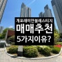 개포 래미안 블레스티지 매매를 추천하는 이유 5가지