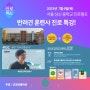 서울 상신 중학교, 굿코퍼레이션 주최 '진로캠프'에서 반려견 훈련사 진로 특강 개최