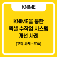 [고객 사례 - FDA] KNIME을 통한 엑셀 수작업 시스템 개선 사례
