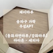[동화자연마루]강화마루 아이온 - 세피아 / 송파구 가락 우성아파트 마루 시공 후기