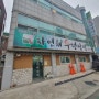 인천 연수동 우렁쌈밥 맛집 푸짐하고 맛있네!!