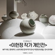 [전시 소개] 직접 NFT 아트를 만들 수 있는 현대카드 스토리지 최초의 한국 작가 전시 <이헌정 개인전> / 이헌정 프로필, 전시 프리뷰