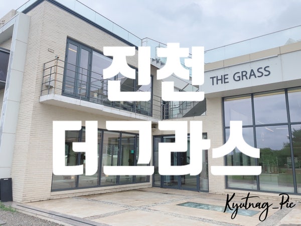 진천 대형카페 캠핑감성 카페 더그라스(THE GRASS 카페)