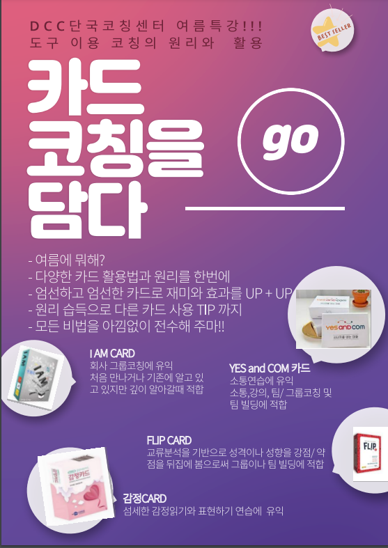 [모집] 7월 DCC 역량강화프로그램 - 다양한 카드를 이용한 코칭 및 강의 진행 방법 : 네이버 블로그