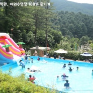 포천 어메이징파크 과학체험관, 야외수영장 100% 즐기기