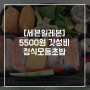 [세븐일레븐] 5500원 갓성비 초밥 정식모둠초밥