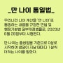 [오늘부터] 만 나이가 내 나이 : 만 나이 통일법 시행(2023. 06. 28)