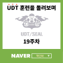 UDT 훈련을 돌아보며(19주차)