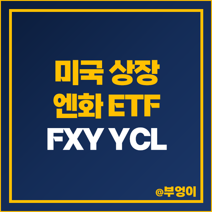 엔화 ETF FXY 주가 전망, 일본 환율 미국 레버리지 YCL ETF 투자 방법 : 네이버 블로그