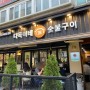 노량진 맛집 다독이네숯불구이 / 서울 삼겹살 맛집 저는 2번 재방문 했어요.