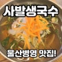 울산병영맛집 사발생국수 콩국수 크래미김밥 추천