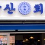 [ 삼산회관 창업정보 ] 다양한 프로그램에 소개된 김치찌개 맛집 삼산회관!!!
