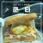 쿤타 : 부산 영도 3대 샌드위치 맛집