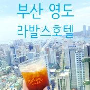 230523 부산여행 영도호텔 부산영도라발스 스탠다드 트윈룸 영도포차거리 친구랑1박2일여행