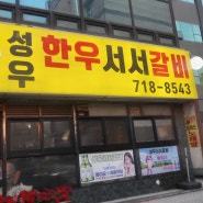 마포 연탄구이 맛집 '마포성우서서소갈비'
