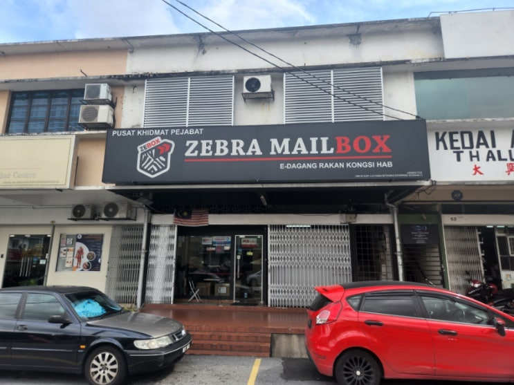 말레이시아 배송 대행 창고 제브라 메일박스 zebra mailbox : 네이버 블로그