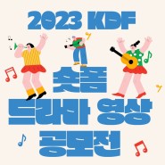 2023 KDF 숏폼 드라마 영상 공모전📽️
