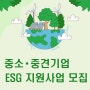 중소•중견기업 ESG지원사업 모집안내