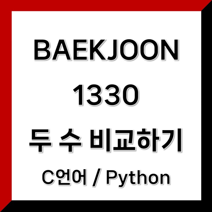 C언어 / Python) 백준 1330 두 수 비교하기 : 네이버 블로그