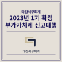 [다감세무회계] 2023년1기 확정 부가가치세 신고대행 안내