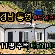 경상도 통영 섬으로 11평 이동식주택 배달왔습니다.